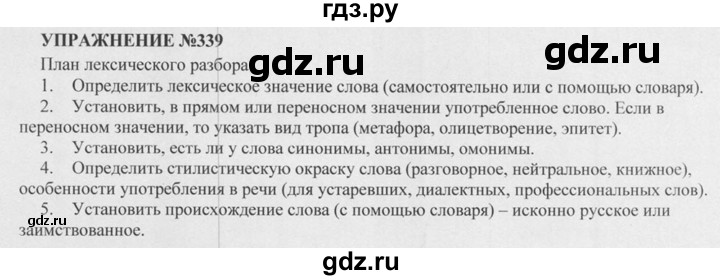 Русский язык 5 класс номер 339