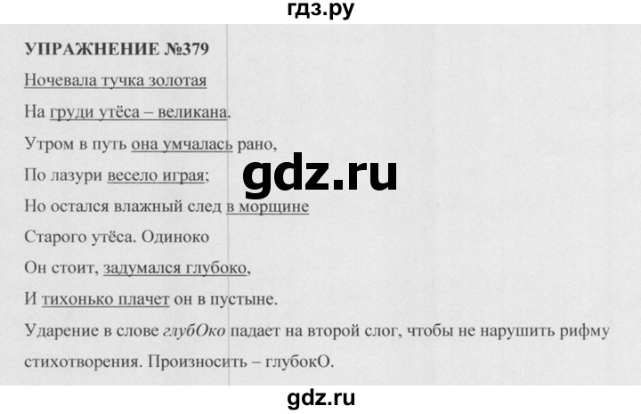 Русский разумовская упражнение. Русский язык 5 класс упражнение 379. Русский язык 5 класс 2 часть упражнение 379.