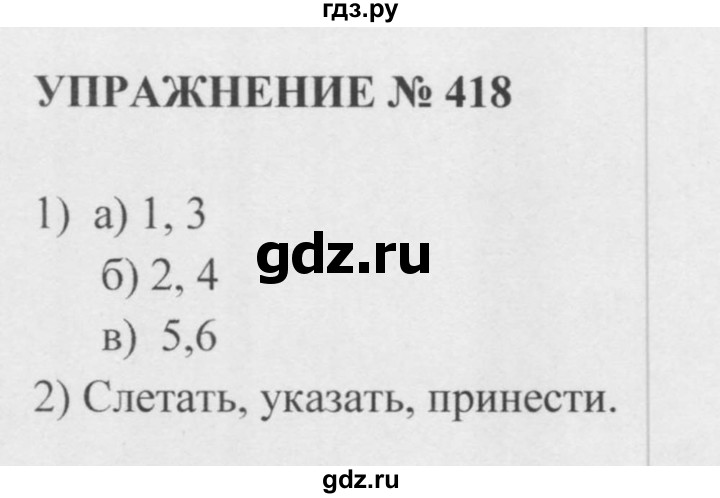 418 русский язык 5 класс. Упражнение 418 по русскому языку 5 класс.