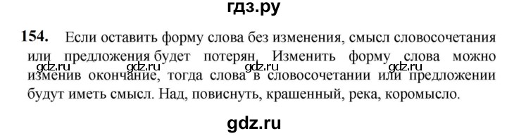 ГДЗ по русскому языку 5 класс  Разумовская   упражнение - 154, Решебник к учебнику 2023