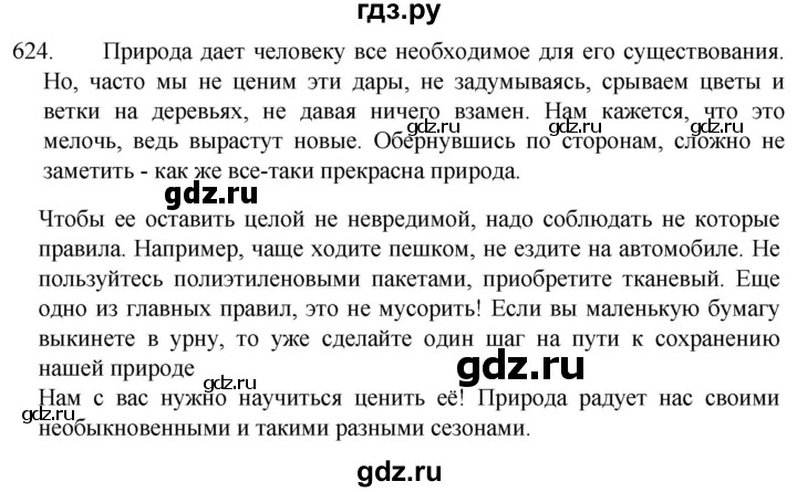 ГДЗ по русскому языку 5 класс  Разумовская   упражнение - 624, Решебник к учебнику 2022
