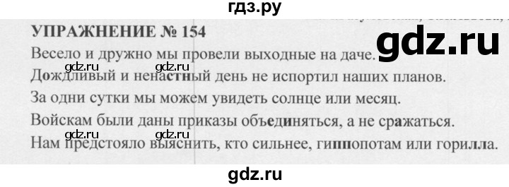 ГДЗ по русскому языку 5 класс  Разумовская   упражнение - 154, Решебник к учебнику 2015