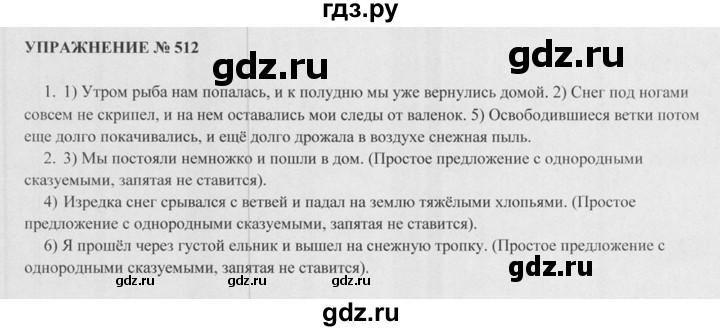 ГДЗ по русскому языку 5 класс  Разумовская   упражнение - 512, Решебник к учебнику 2015