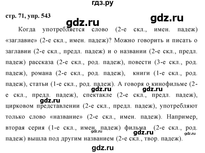 Русский язык пятый класс упражнение 543. Русский язык 5 класс ладыженская упражнение 543. Номер 543 по русскому языку 5 класс. 543 Русский язык 5 класс 2 часть. Упражнение 543.