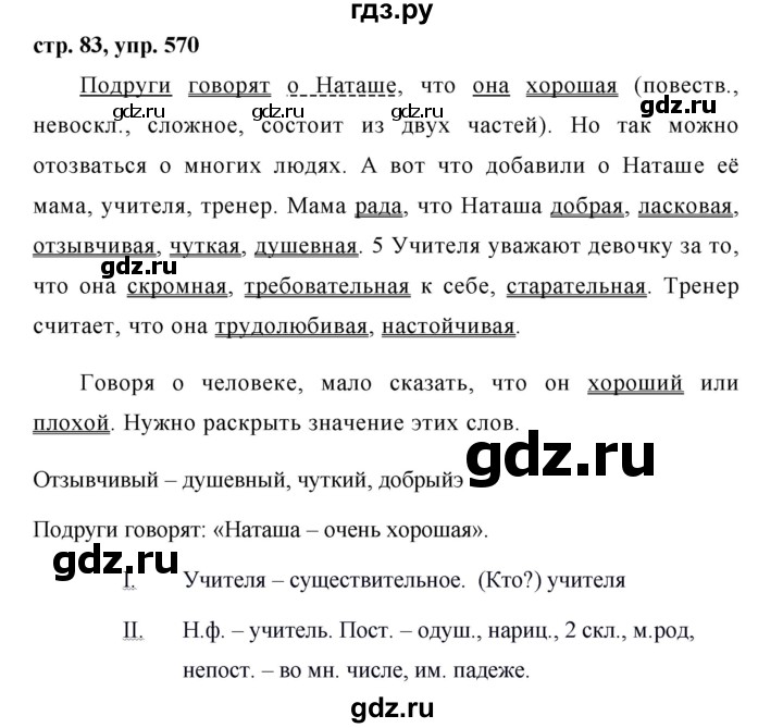 Русский 5 класс ладыженская упражнение 570. Домашнее задание по русскому языку упражнение 570. Русский язык 5 класс ладыженская номер 570. Русский язык 5 класс 2 часть упражнение 570. Гдз по русскому языку 5 класс упражнение 570.