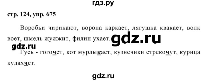 Русский язык стр 124 упр 233. Русский язык 5 класс ладыженская упражнение 675. Упражнения 675 по русскому языку. Русский язык 5 класс страница 124 упражнение 675.