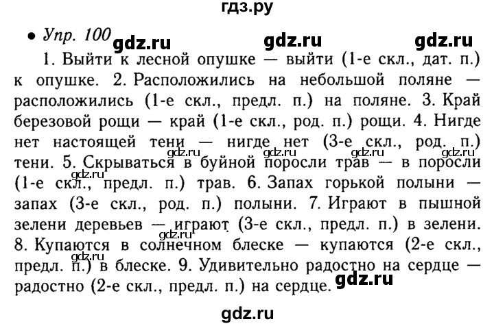 Ладыженская 2020. Русский язык 5 класс упражнение 100. Домашнее задание по русскому языку упражнение 100.