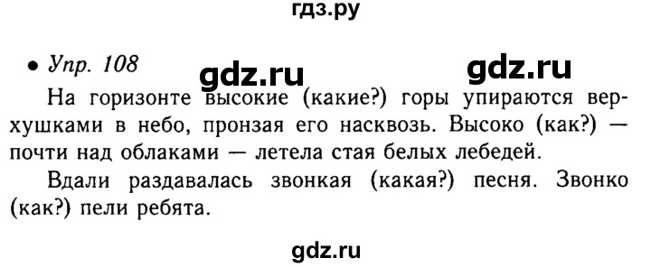 Русский язык страница 108 упражнение