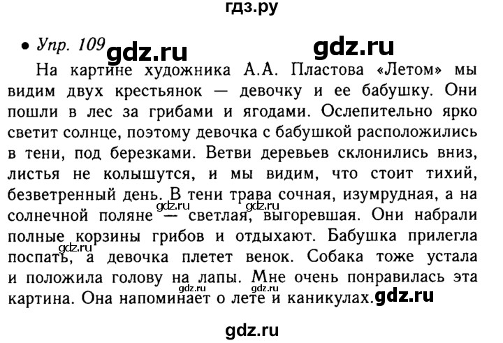 Упр 109 4 класс. Домашнее задание по русскому языку упражнение 109. Русский язык 5 класс упражнение 109. Русский язык 5 класс 1 часть страница 109 упражнение. Русский язык 5 класс 1 часть ладыженская упражнение 109.