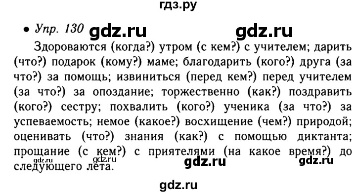 Русский язык 5 класс ладыженская упражнение 575. Русский язык упражнение 130. Упражнение 130 гдз. Гдз по русскому языку 5 класс. Русский язык 5 класс страница 63 упражнение 130.