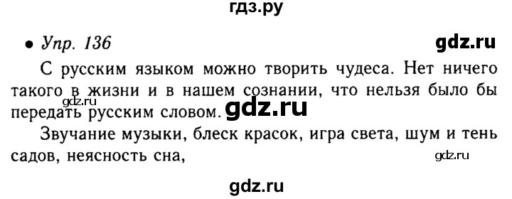 Русский язык 6 класс 136. Русский язык 5 класс 1 часть упражнение 136. Домашние задание упражнение 63 по русскому языку 5 класс. Русский язык 5 класс ладыженская упражнение 136. Гдз по русскому 5 класс упражнение 136.