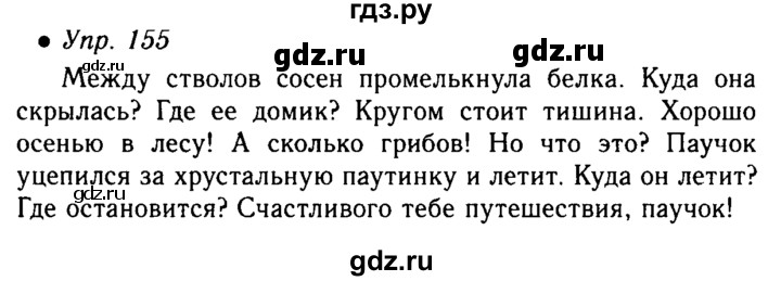 Русский язык 4 класс упражнение 155. Русский язык 5 класс упражнение 155. Упражнение 155 русский язык 5 класс ладыженская. Гдз по русскому языку 5 класс упражнение 155. Гдз русский язык 5 класс 1 часть упражнение 155.