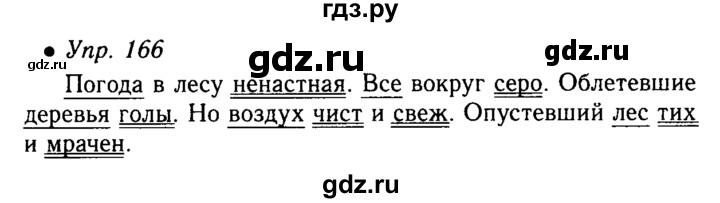 Стр 177 русский язык 4. Готовое домашнее задание по русскому языку 5 класс ладыженская. Русский язык 5 класс упражнение 166. Темы русского языка 5 класс ладыженская. Русский язык 5 класс 1 часть упражнение.