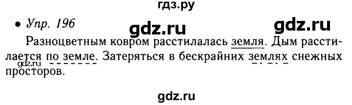 Русский 4 класс упражнение 196. Русский язык упражнение 196. Упражнение 196 ладыженская. Гдз по русскому языку 5 класс упражнение 196. Русский язык 4 класс упражнение 196.