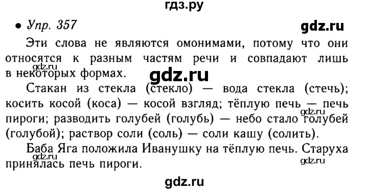 Русский язык 5 класс учебник упр 161. Гдз по русскому языку 5 класс ладыженская упражнение 357. Гдз по русскому языку упражнение 357 5 класс. Готовые домашние задания 5 класса, русский язык. Упражнение. 357.. Русский язык 5 класс 1 часть упражнение 357.