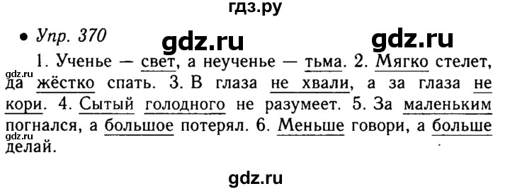 370 русский язык 5 класс. Русский язык 5 класс упражнение 370. Упражнения 370 по русскому 5 класс.