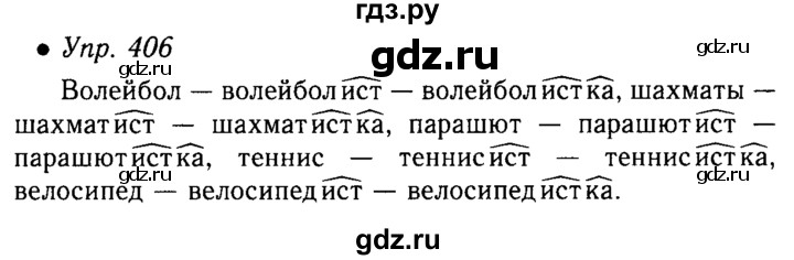 Русский 5 класс ладыженская 338. Упражнения 406 по русскому языку 5 класс. Русский 5 класс упражнение 406. Ладыженская 5 класс упражнение 406. Русский язык 6 класс ладыженская упражнение 406.