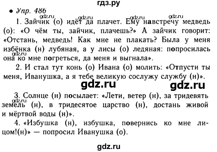 Русский язык 7 класс ладыженская упражнение 369. Гдз по русскому языку 5 класс упражнение 486. Упражнения по русского 5 класс ладыженская. Русский язык 5 класс 2 часть упражнение 486. Упражнение 486 по русскому языку 5 класс ладыженская.