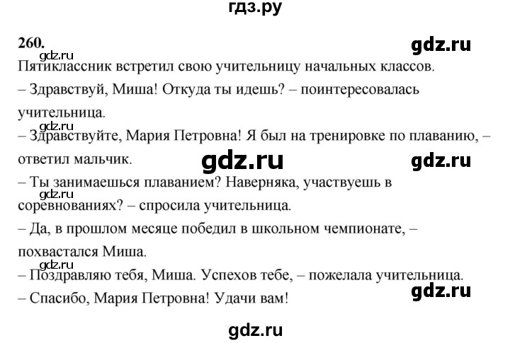 Русский 5 класс ладыженская упражнение 570. Русский язык 5 класс упражнение 260. Русский язык 5 класс 1 часть упражнение 260. Русский язык 5 классупрожнение 260. Русский язык упражнение 257 5 класс.