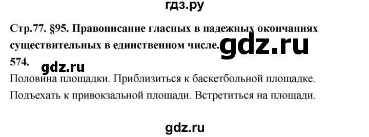 Упр 574 по русскому языку 6 класс. Упражнение 574 в пятый класс русский язык. Упражнения 574 по русскому языку 5 класс ладыженская 2 часть. Русский 574 5 класс стр. 574.