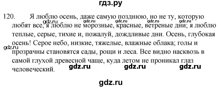 ГДЗ по русскому языку 5 класс  Ладыженская   упражнение - 120, Решебник