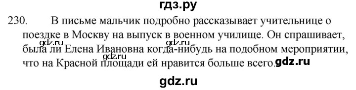 ГДЗ по русскому языку 5 класс  Ладыженская   упражнение - 230, Решебник