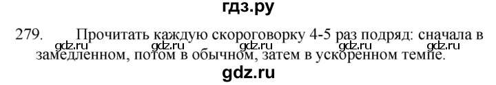 ГДЗ по русскому языку 5 класс  Ладыженская   упражнение - 279, Решебник