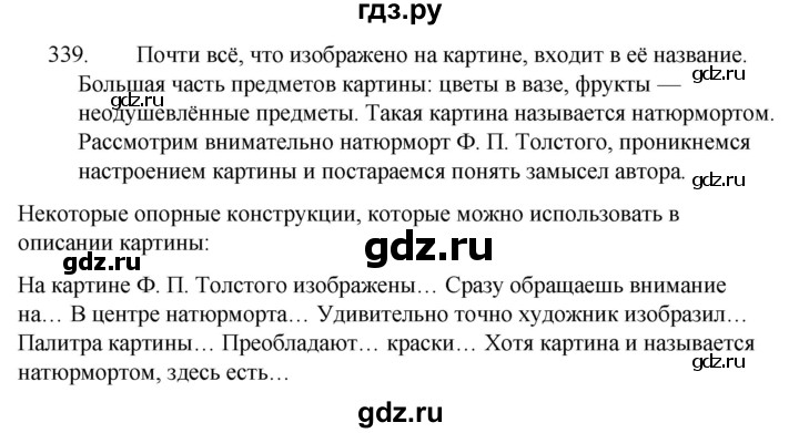 ГДЗ по русскому языку 5 класс  Ладыженская   упражнение - 339, Решебник