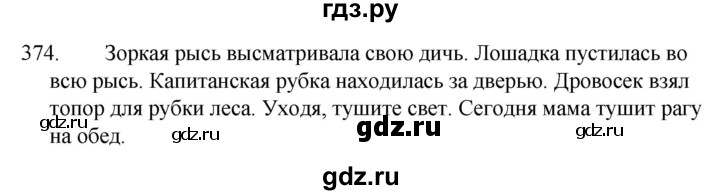 ГДЗ по русскому языку 5 класс  Ладыженская   упражнение - 374, Решебник