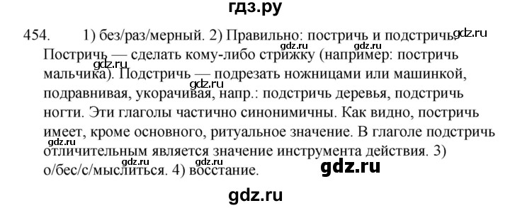 ГДЗ по русскому языку 5 класс  Ладыженская   упражнение - 454, Решебник