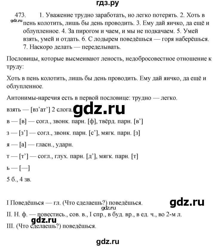 ГДЗ по русскому языку 5 класс  Ладыженская   упражнение - 473, Решебник