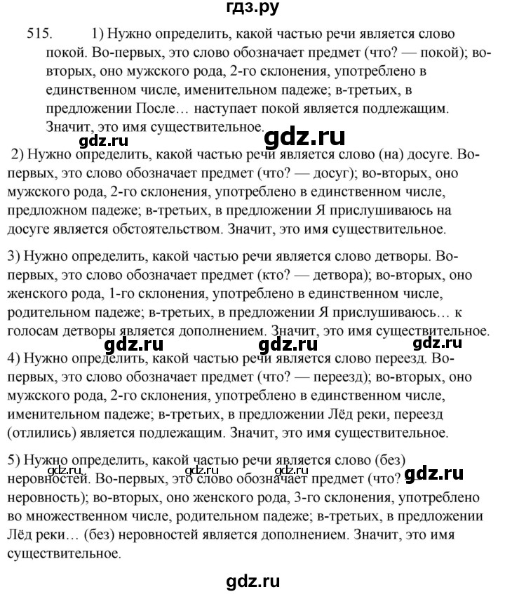ГДЗ по русскому языку 5 класс  Ладыженская   упражнение - 515, Решебник