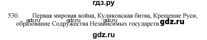 ГДЗ по русскому языку 5 класс  Ладыженская   упражнение - 530, Решебник