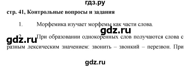 Проверочные ладыженская 5 класс. Русский язык 5 класс повторение контрольные вопросы и задания ответы. Русский язык 6 класс ладыженская повторение стр 62 2 часть. Контрольные вопросы ладыженская стр 41 часть 2. Контрольный диктант Морфемика 5 класс ладыженская.