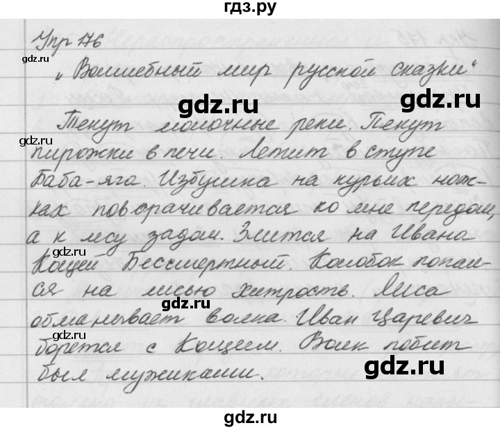 Русский 4 класс 176 упражнение. Упражнение 176 по русскому языку 5 класс. Русский язык 5 класс ладыженская упражнение 176. Русский язык 2 класс упражнение 176. Гдз по русскому языку 7 класс ладыженская 176 упражнение.