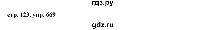 ГДЗ по русскому языку 5 класс  Ладыженская   упражнение - 669, Решебник к учебнику 2016