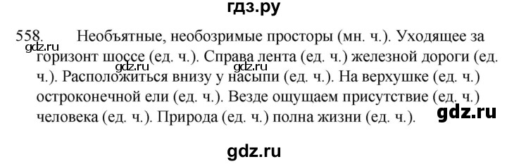 ГДЗ по русскому языку 5 класс  Ладыженская   упражнение - 558, Решебник