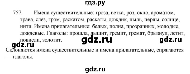 ГДЗ по русскому языку 5 класс  Ладыженская   упражнение - 757, Решебник