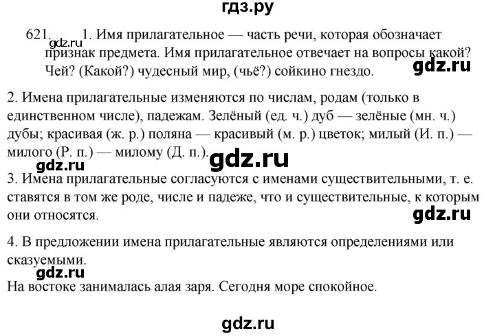 Русский язык 6 класс упражнение 618. Упражнение 621 по русскому языку 5 класс ладыженская.