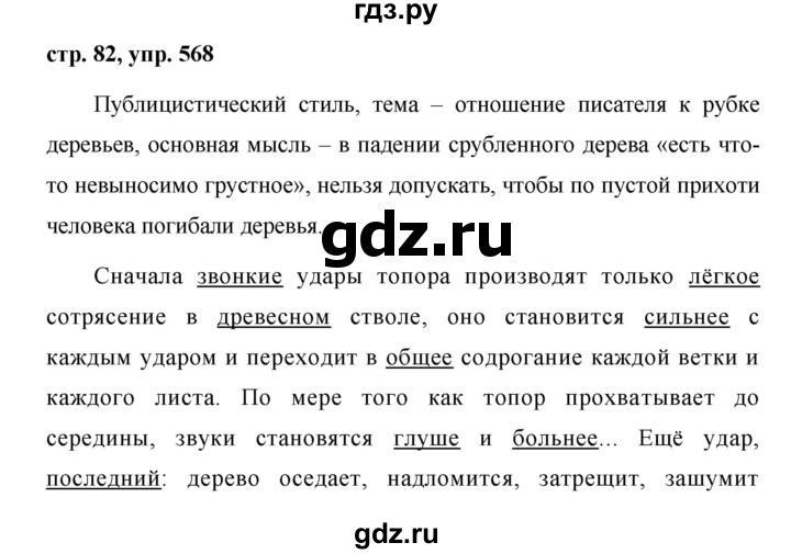 гдз по русскому 5 класс 568 номер. русский язык 5 класс 2 часть упражнение 568. упр 568 по русскому языку 5 класс. русский язык 1 класс учебник стр 34 номер 6. русский язык 5 класса страница 82 упражнение 568.