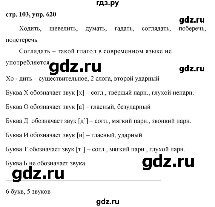 Русский язык пятый класс упражнение 620. Упражнение 620 по русскому языку 5 класс. Гдз по русскому языку 5 класс упражнение 620. Упражнение 620 русский язык гдз. Русский язык 5 класс 2 часть страница 103 упражнение 620.