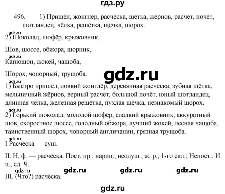 ГДЗ упражнение 496 русский язык 5 класс Ладыженская, Баранов