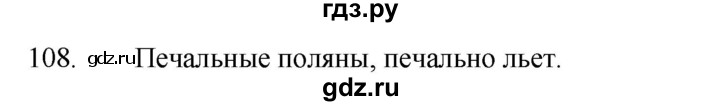 ГДЗ по русскому языку 5 класс  Ладыженская   упражнение - 108, Решебник к учебнику 2021