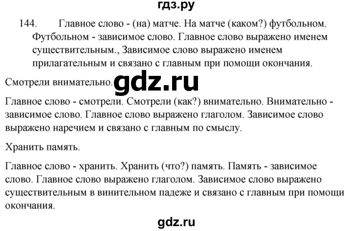 ГДЗ по русскому языку 5 класс  Ладыженская   упражнение - 144, Решебник к учебнику 2021