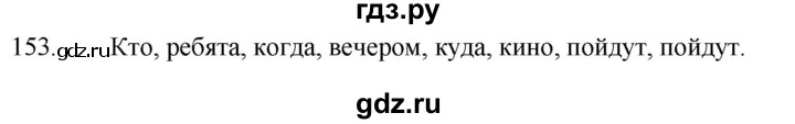 ГДЗ по русскому языку 5 класс  Ладыженская   упражнение - 153, Решебник к учебнику 2021