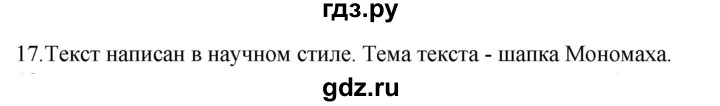 ГДЗ по русскому языку 5 класс  Ладыженская   упражнение - 17, Решебник к учебнику 2021