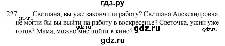 ГДЗ по русскому языку 5 класс  Ладыженская   упражнение - 227, Решебник к учебнику 2021