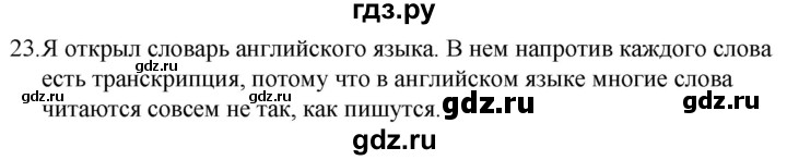 ГДЗ по русскому языку 5 класс  Ладыженская   упражнение - 23, Решебник к учебнику 2021