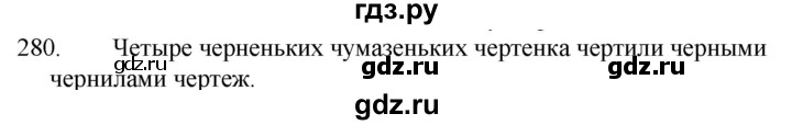 ГДЗ по русскому языку 5 класс  Ладыженская   упражнение - 280, Решебник к учебнику 2021