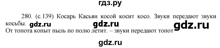 ГДЗ по русскому языку 5 класс  Ладыженская   упражнение - 280, Решебник к учебнику 2021